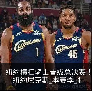 纽约横扫骑士晋级总决赛！哈登折戟东决！_纽约尼克斯_本赛季_1